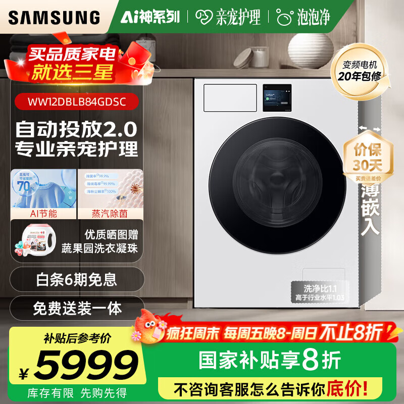 三星（SAMSUNG）AI神洗衣机7系12KG超薄嵌入全自动滚筒AI泡泡净亲宠衣物护理WW12DBLB84GNSC白 白