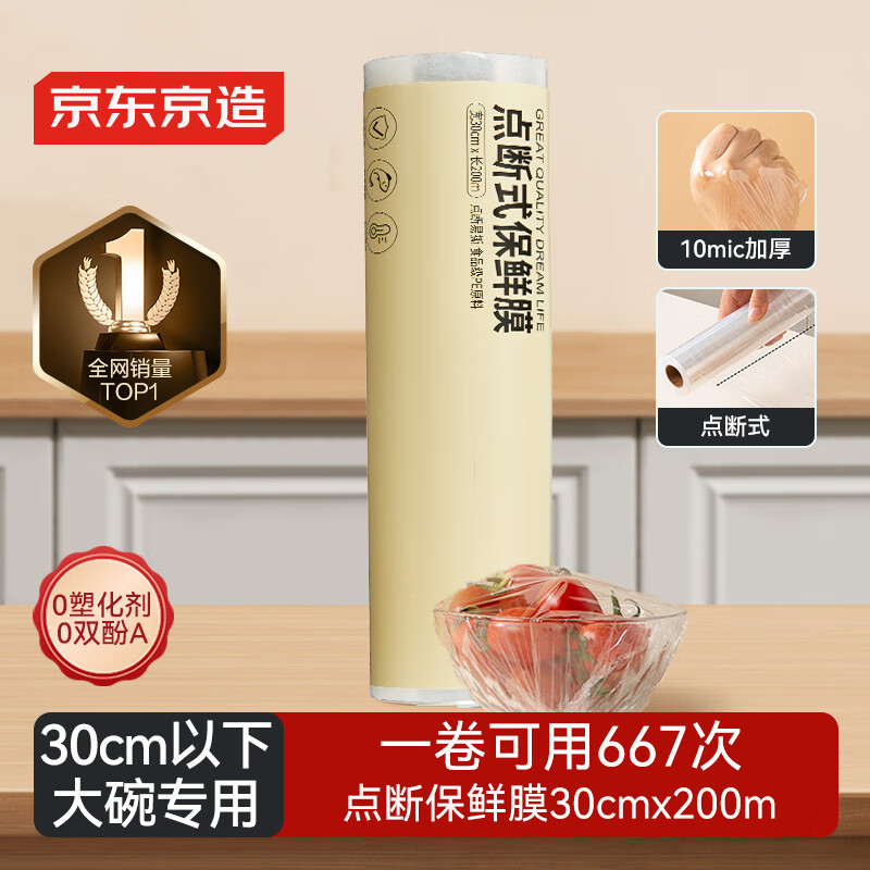 京东京造免刀撕点断式保鲜膜 食品级冰箱微波炉适用 大碗200米