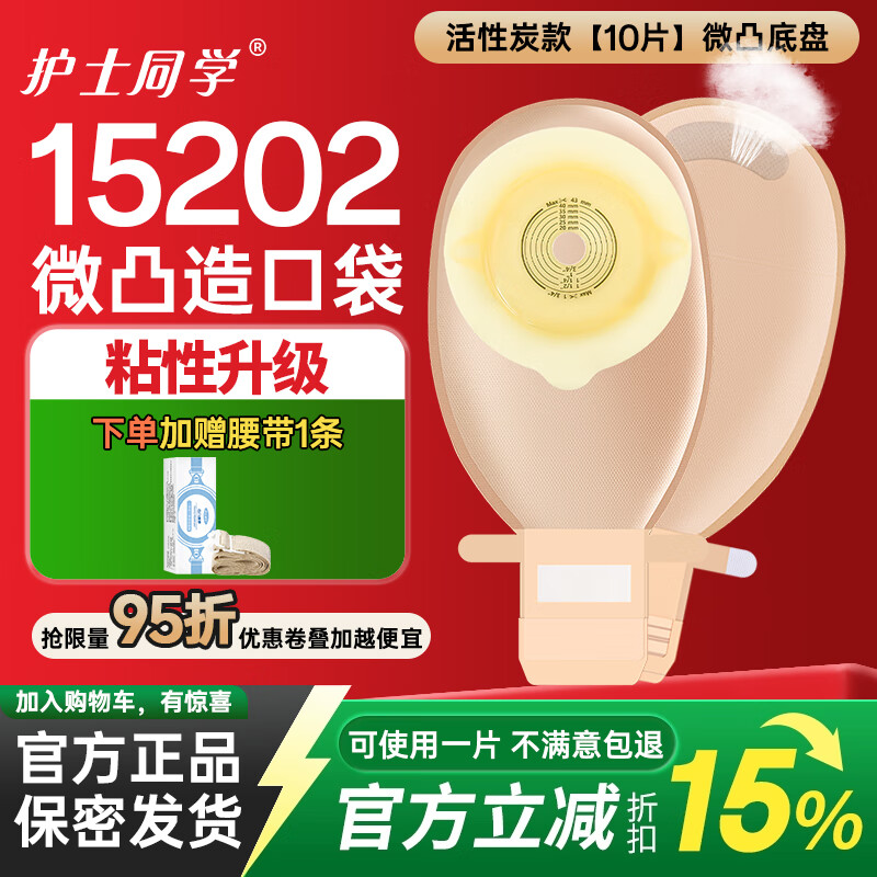 护士同学一件式微凸面底盘造口袋一次性凸面可排气大便袋肛肠防凹陷造瘘袋 活性炭款【10片】微凸底盘+送腰带1条 京东折扣/优惠券