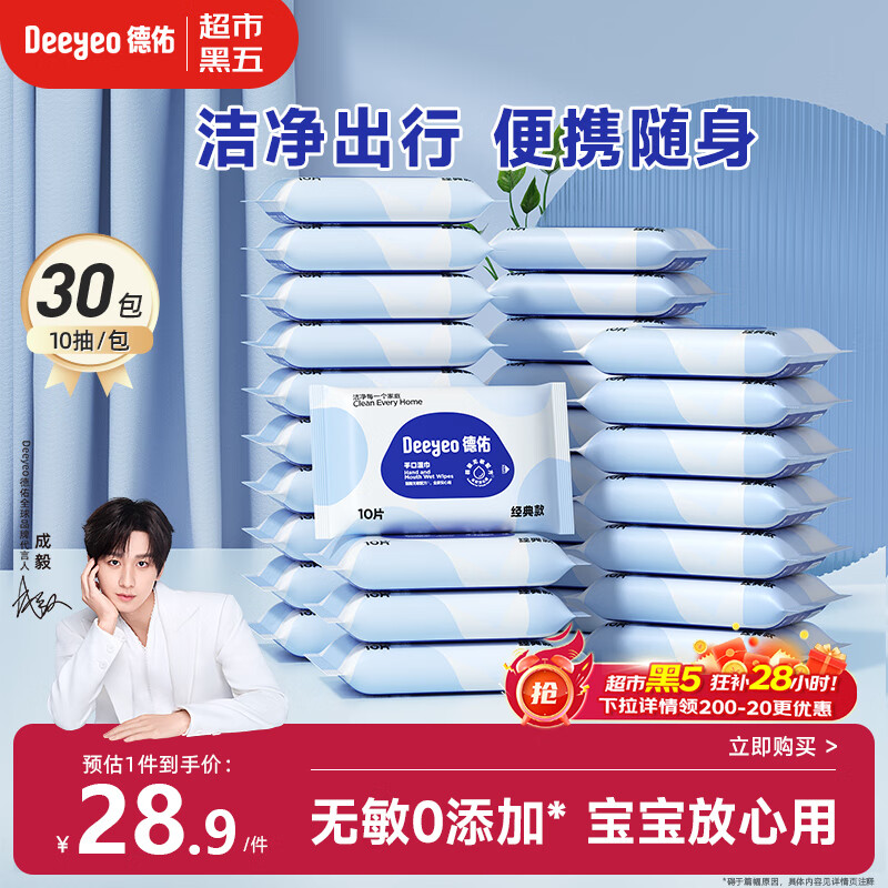 德佑婴儿手口湿巾 宝宝湿纸巾便携小包10抽*30包 幼儿园便携出行湿巾