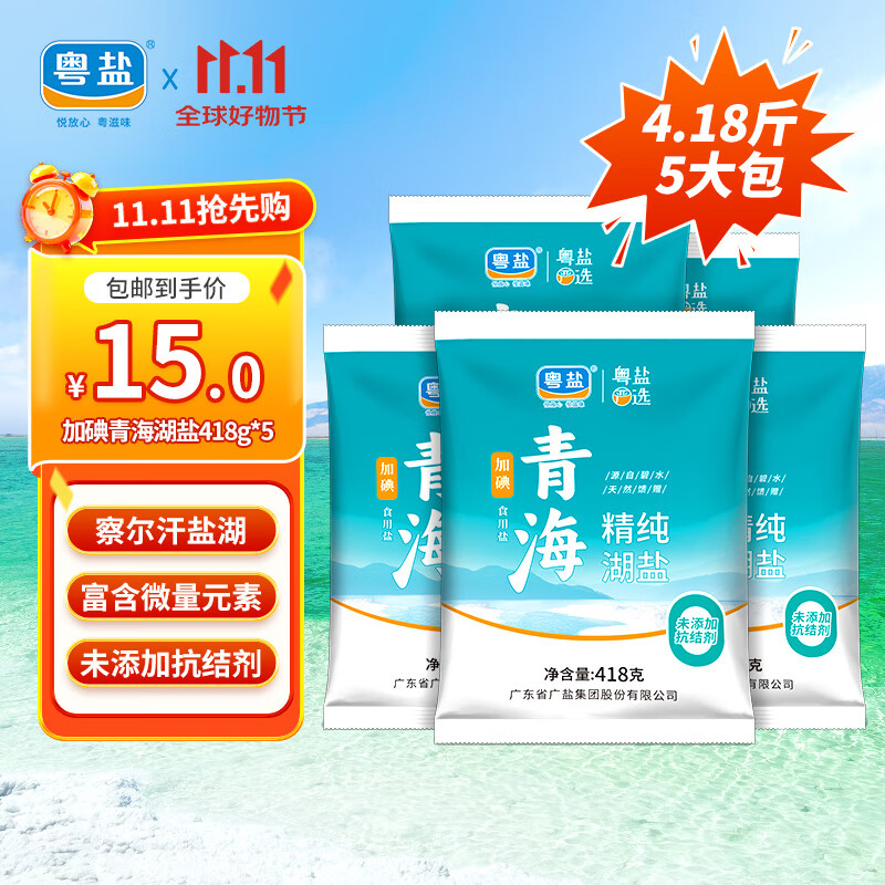 粤盐青海湖盐418g*5包【加碘】食用盐 无抗结剂0添加  察尔汗天然湖盐