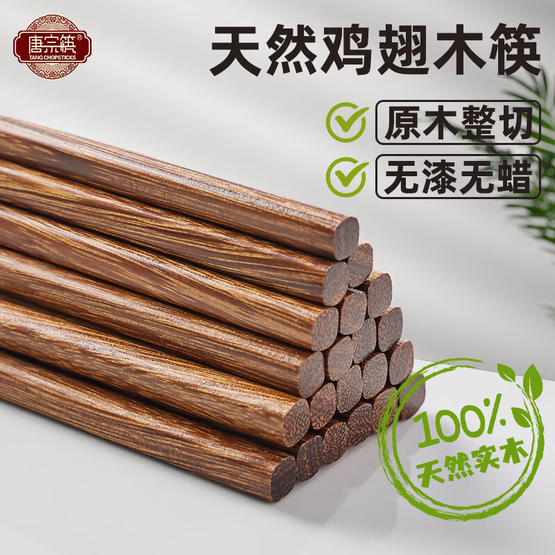 唐宗筷 筷子 家用无漆鸡翅木筷子原木色10双装 【家庭超值款】简约款 30双
