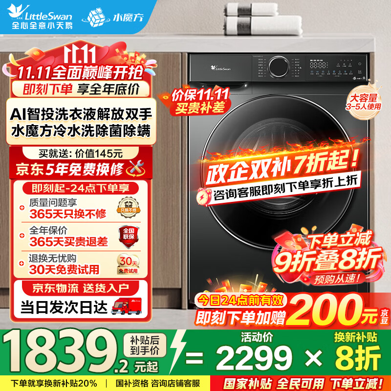 小天鹅（LittleSwan）滚筒洗衣机全自动家用 智投水魔方10公斤 TG100V618PLUS 纯平超薄 国家补贴20% 以旧换新 一级能效