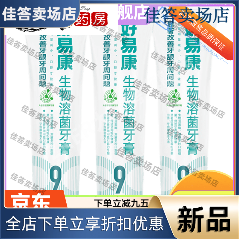 好易康生物溶菌牙膏9號120g 改善牙齒松動(dòng)牙周炎牙萎縮 改善牙齒松動(dòng)牙齦萎縮1支
