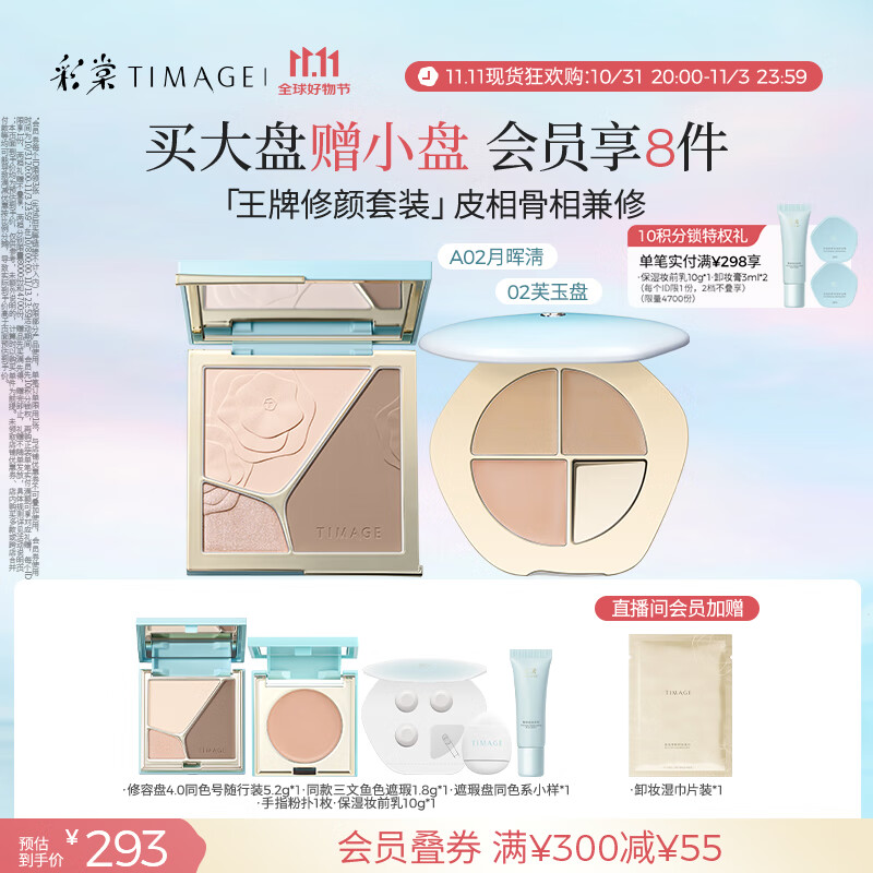 彩棠（TIMAGE）【大盘送小盘】彩妆套装4.0修容盘A02+遮瑕盘02高光修容遮瑕
