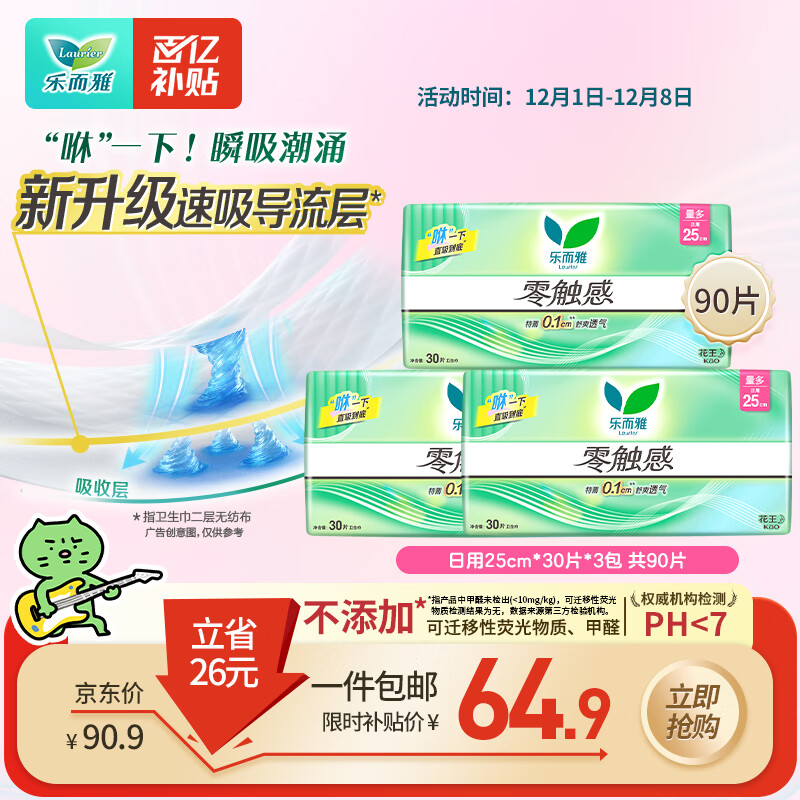 乐而雅花王零触感超丝薄日用卫生巾25cm3包装90片姨妈巾京东自营新国标