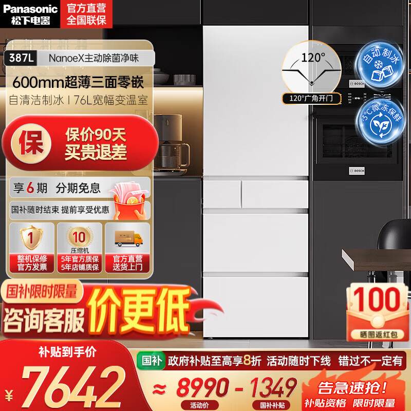 松下（Panasonic）【国家补贴15%】小冰糕白色387升嵌入式多门冰箱超薄 黑科技纳诺怡智能WIFI自动制冰 NR