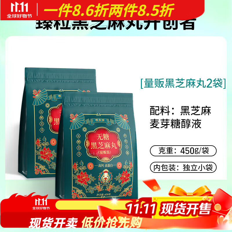 固本堂黑芝麻丸九蒸九曬黑芝麻球健康零食適合孕婦小孩 [量販裝450g]共2袋(無(wú)糖高鈣高蛋白）