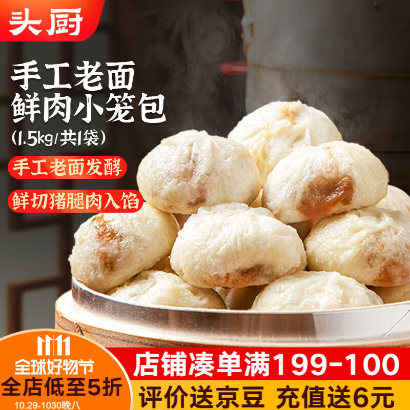 头厨 老面小笼包1.5kg约60个纯手工包制 嵊州风味鲜肉包子早餐半成品