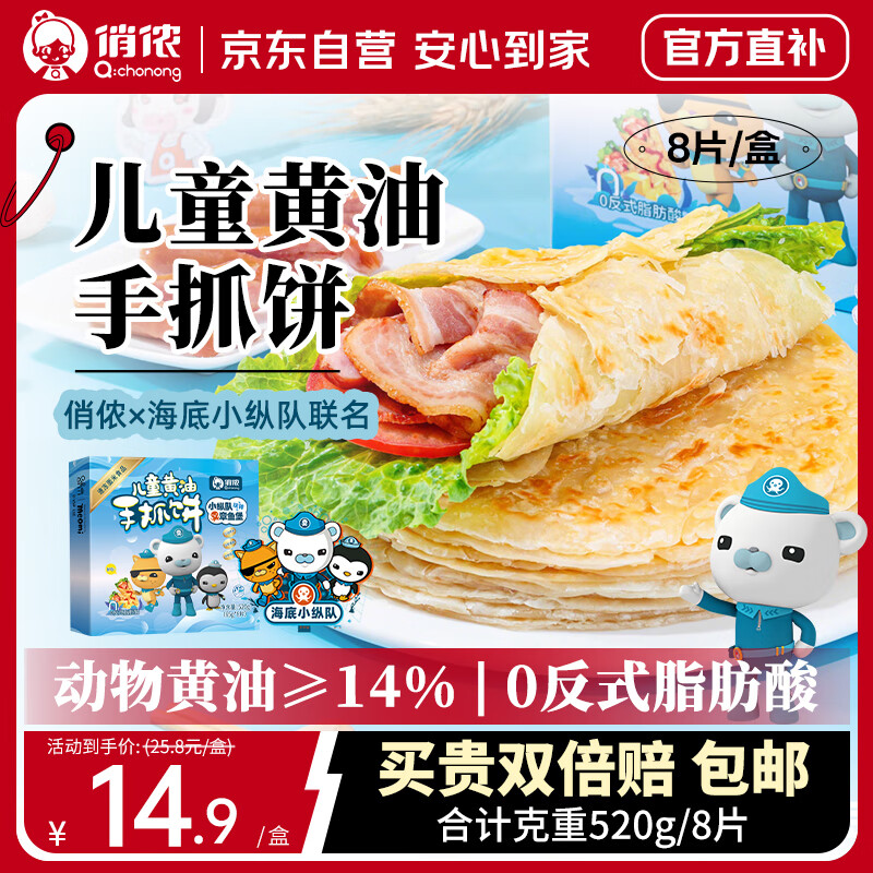 俏侬 儿童黄油手抓饼520g8片 14%动物黄油 儿童早餐煎饼健康 联名款