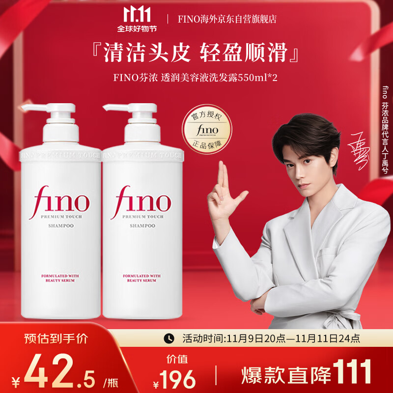 FINO芬浓【丁禹兮同款】透润美容液洗发露550ml*2 洗发水洗头膏滋润