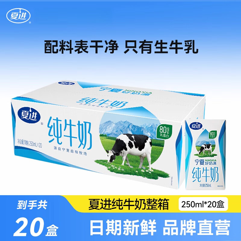 夏进纯牛奶250ml20盒整箱纯奶全脂营养宁夏奶源