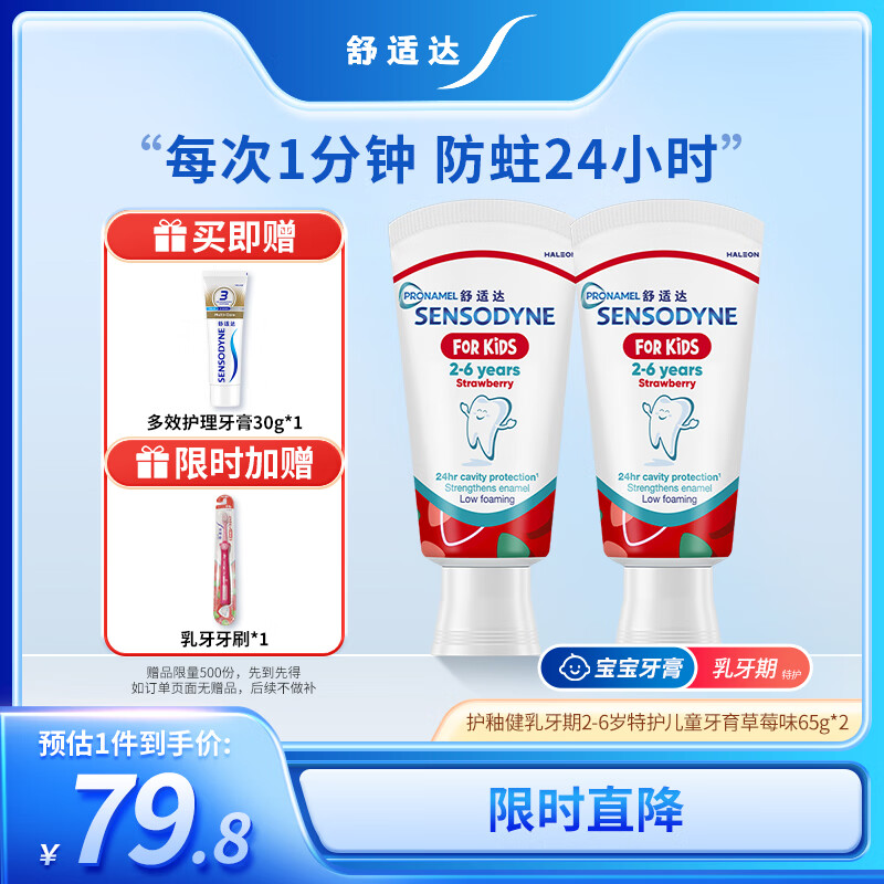 舒适达护釉健乳牙期2-6岁特护儿童牙膏草莓味65g*2 年糕妈妈同款含氟