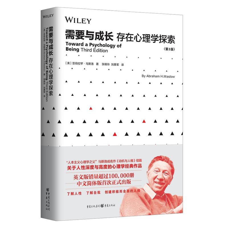 需要与成长:存在心理学探索(第3版) 心理健康人性深度与高度的心理学经典作品不