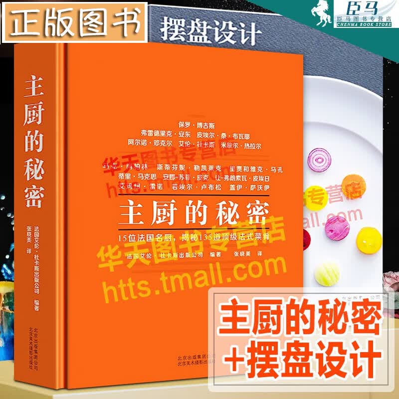 【两册】主厨的秘密+摆盘设计 米其林世界星级餐馆名厨师秘技135道私房菜美食烹饪西式餐饮法餐日料