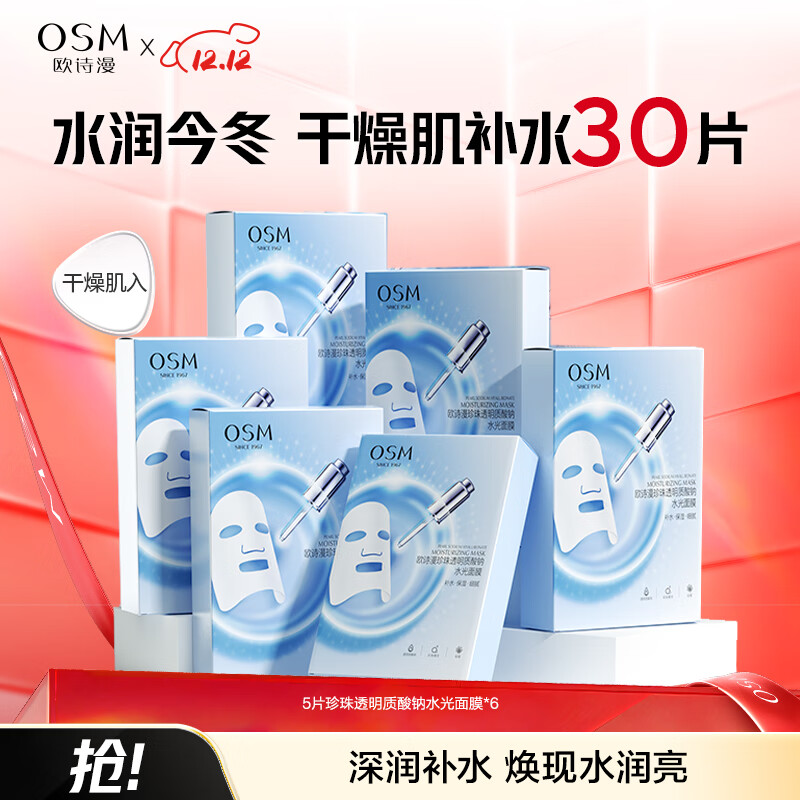 欧诗漫（OSM）珍珠透明质酸钠水光补水面膜保湿滋润贴片面膜【专享】 水光面膜30片