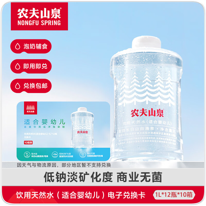 农夫山泉饮用天然水（适合婴幼儿）1L*12瓶*10箱 电子套餐卡
