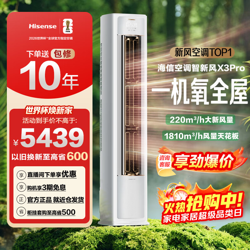 海信（Hisense）新风空调X3Pro 大3匹 增氧新风 AI省电 超大新风量 超一级能效 换新补贴 立式空调柜机 大3匹 一级能效 【询单有惊喜】
