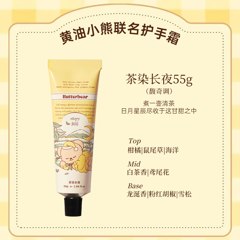 润培roopy黄油小熊联名款润培香氛护手霜滋润保湿不粘腻送女友闺蜜55g 茶染长夜55g*1支
