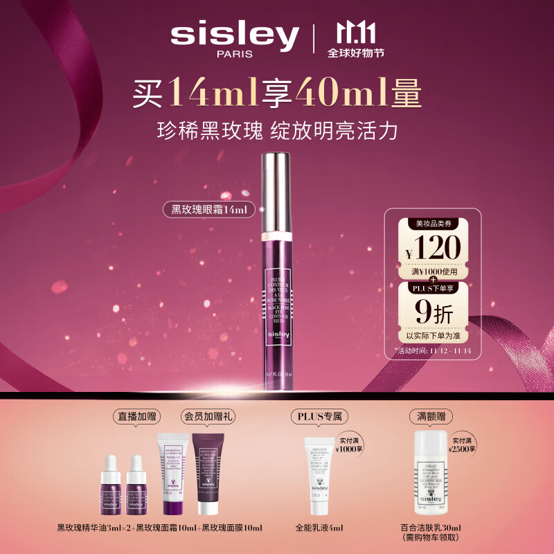 希思黎（Sisley）黑玫瑰焕采精华眼霜14ml焕亮眼周护肤品套装送女友七夕情人节礼物