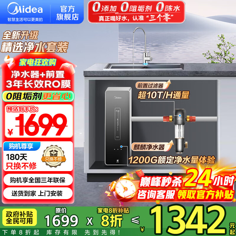 美的（Midea）净水器家用大通量 RO反渗透直饮机400G流速 麒麟净水器净饮一体机过滤器净饮机 0阻垢剂 无双酚A 