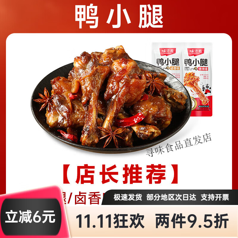 味滋源卤味零食鸭小腿香辣卤香味鸭肉类零食麻辣小吃熟食食品 【店长】卤香5+香辣5
