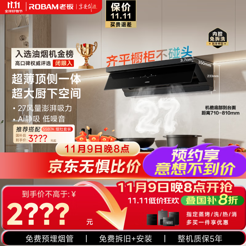 老板（Robam）【超薄平嵌小黑镜L1】抽吸排油烟机顶侧一体【力荐套装仅3XXX】家用27大吸力以旧换新国家补贴20%