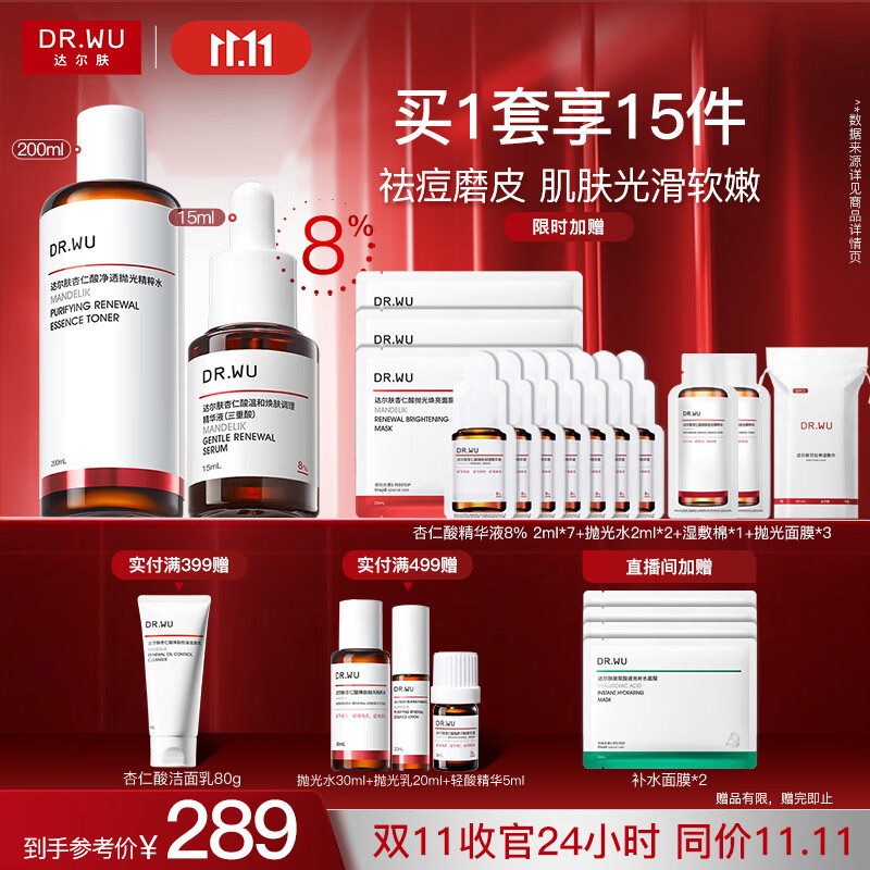 达尔肤（DR.WU）杏仁酸磨皮嫩肤套组（8%精华+抛光爽肤水）去角质七夕情人节礼物