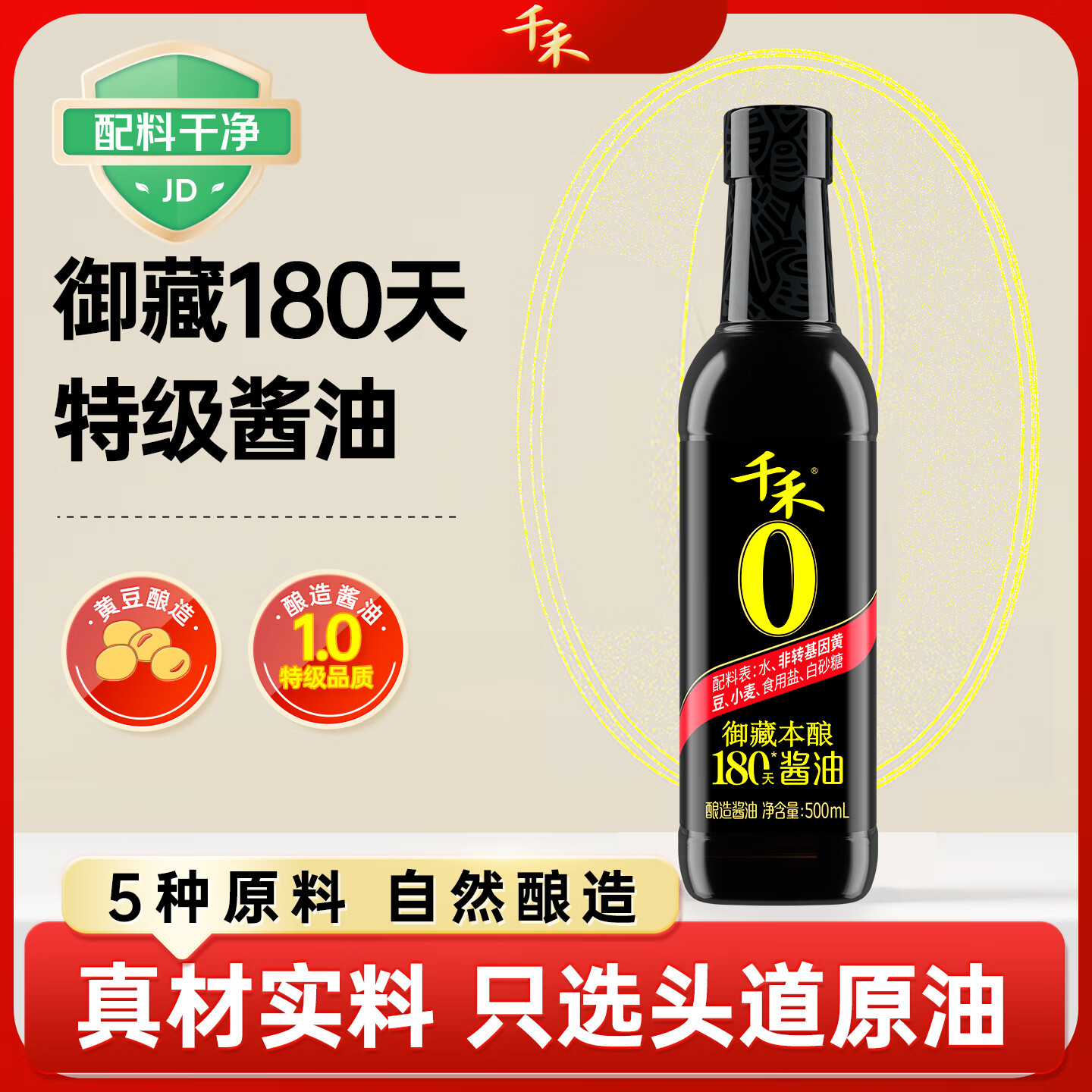 千禾御藏本酿 180天酱油 500mL【0添加特级生抽】家用酿造调味品