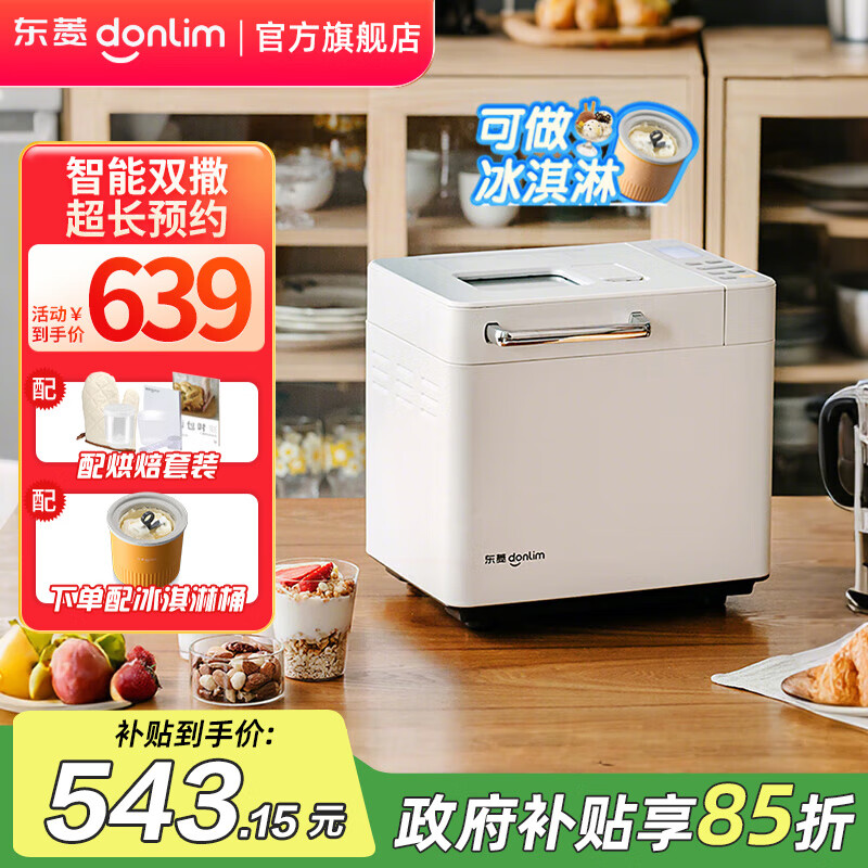 东菱（Donlim）面包机全自动烤面包和面机冰淇淋机家用 多功能和面机可预约自动撒料 DL-4705 【套装】单机棉云白+冰淇淋桶