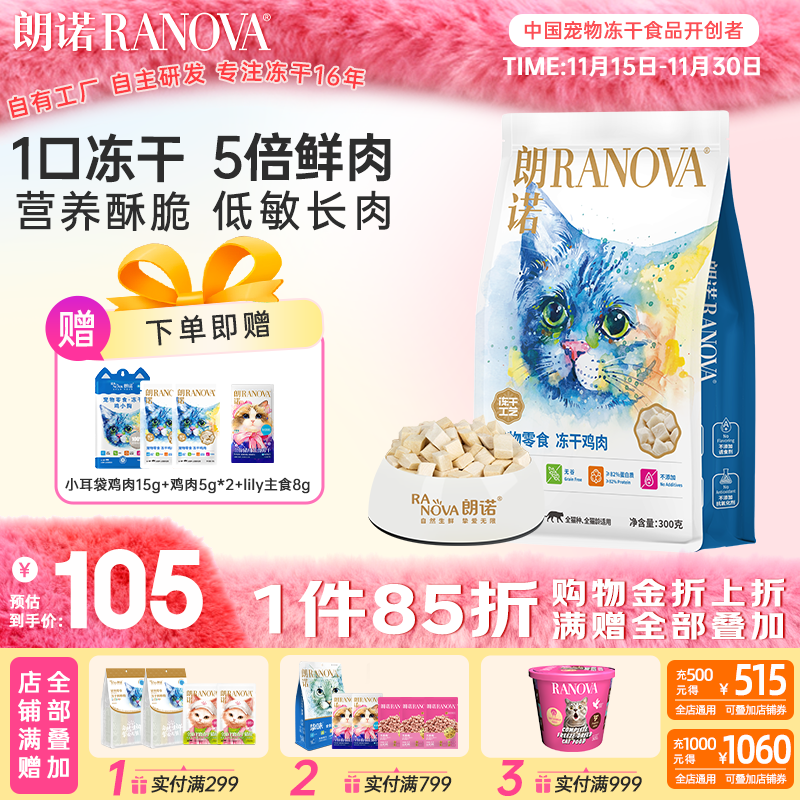 朗诺冻干猫零食冻干粮成猫肉冻干零食宠物食品猫粮 【100%纯肉】冻干鸡肉300g