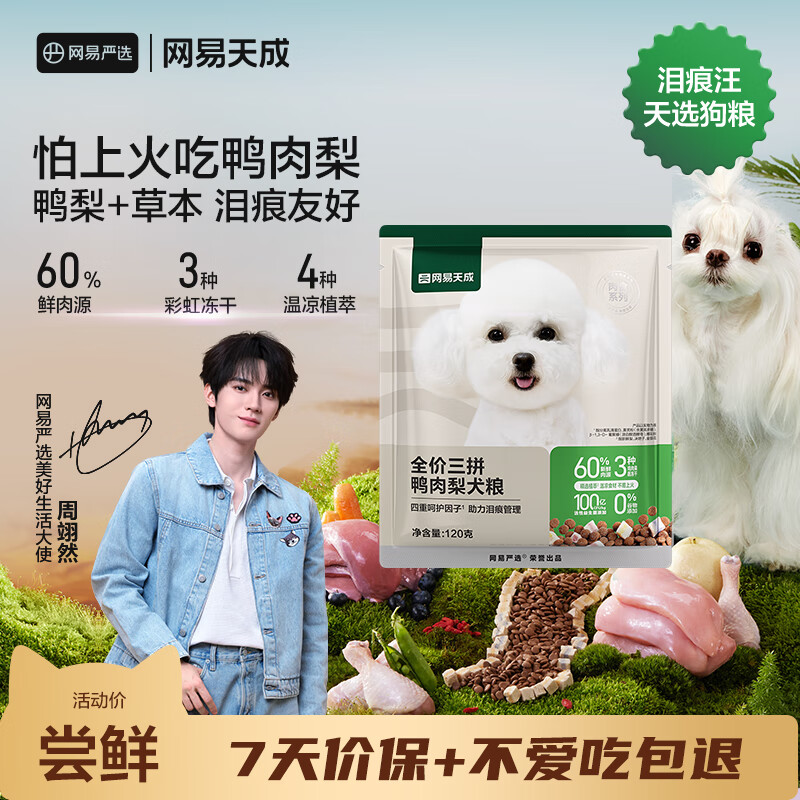 网易严选犬粮 全价三拼鸭肉梨狗粮冻干中大型幼犬成犬通用去泪痕泰迪 120g