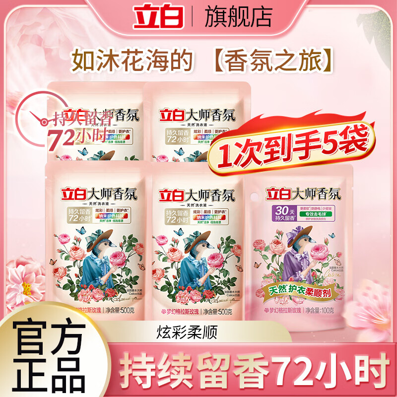 立白大师香氛洗衣液玫瑰花香深层洁净护色持久留香低泡易漂洗手洗机洗 立白大师香氛液100g*4袋+大师柔顺剂100g
