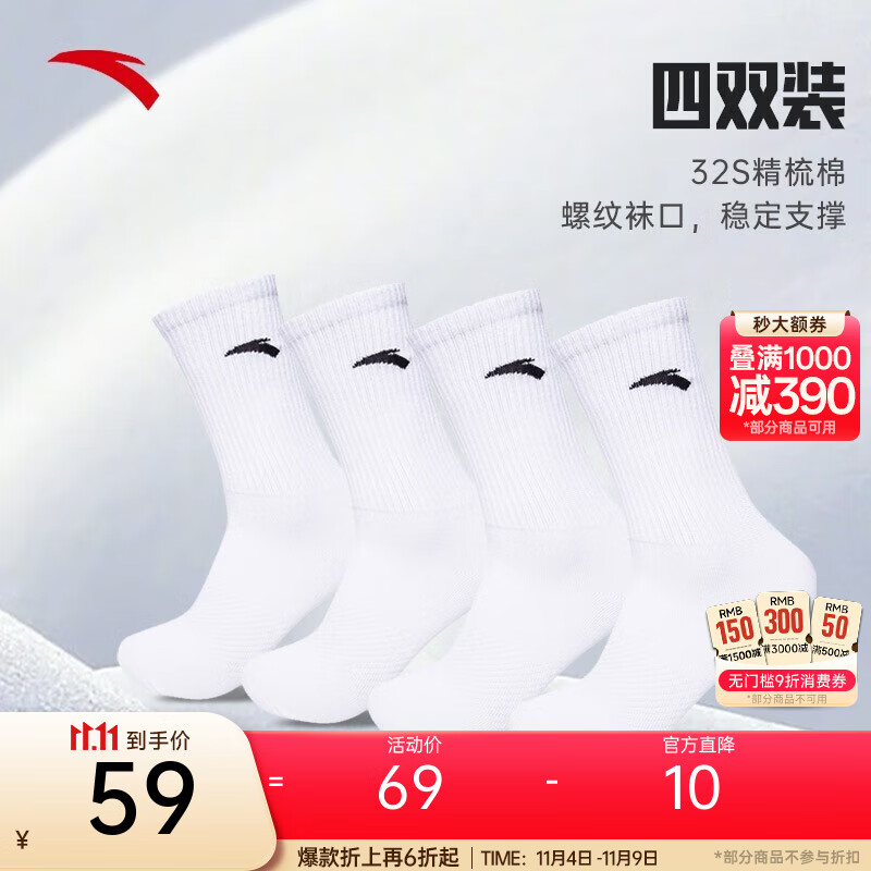 安踏（ANTA）【多双装】运动袜男女夏季棉质吸汗透气中长短袜训练跑步篮球袜子 【长袜4双装-透气防臭】全白 均码（38-43码）