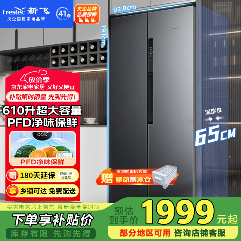 新飞 （Frestec）610升对开门大容量风冷无霜一级电冰箱 PFD主动净味保鲜移动制冰舱智能温控国家补贴BCD-610WK9CT 