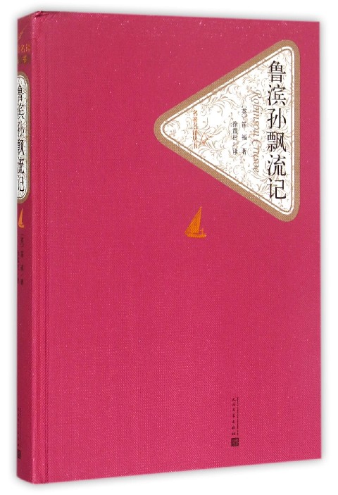 鲁滨孙漂流记(精)/名著名译丛书