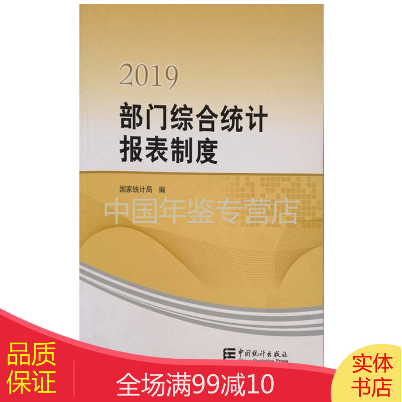 【正版图书】部门综合统计报表制度2019