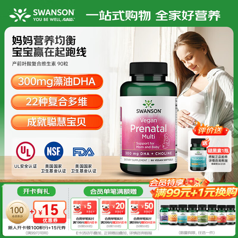 斯旺森（SWANSON）DHA孕妇13周复合维生素 活性叶酸软胶囊 含22种多维生素营养 90粒