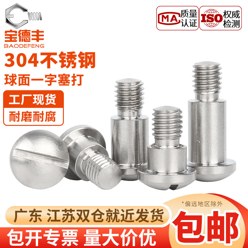 宝德丰304不锈钢球面一字塞打轴位螺丝钉GB946轴肩台阶等高螺栓M3M4M5M8 M3xΦ4x4(5只)