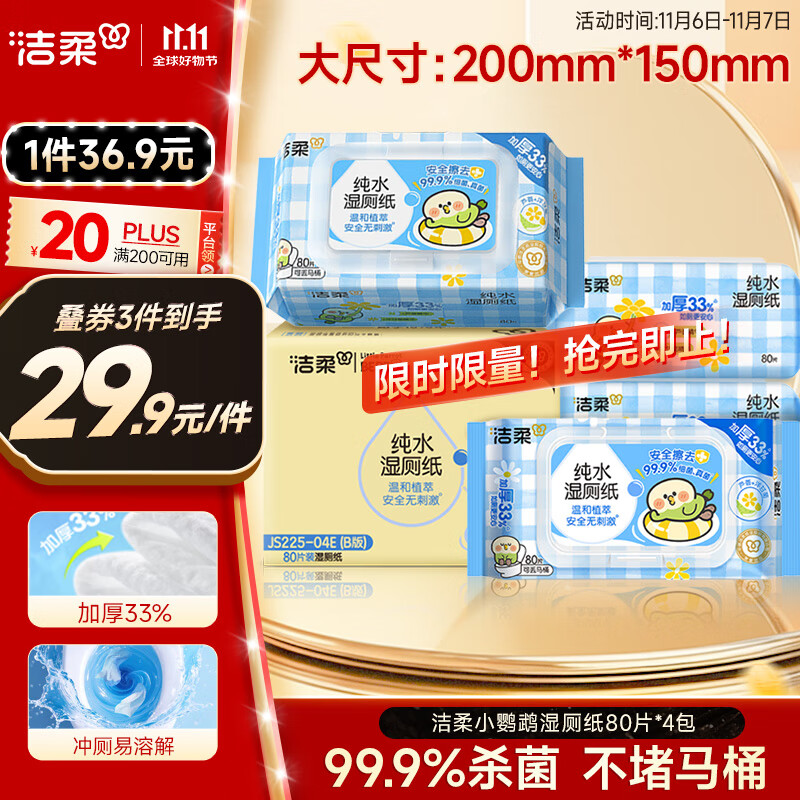 洁柔小鹦鹉湿厕纸80抽*4包清洁湿纸巾家庭装湿巾搭配卷纸擦走细菌整箱