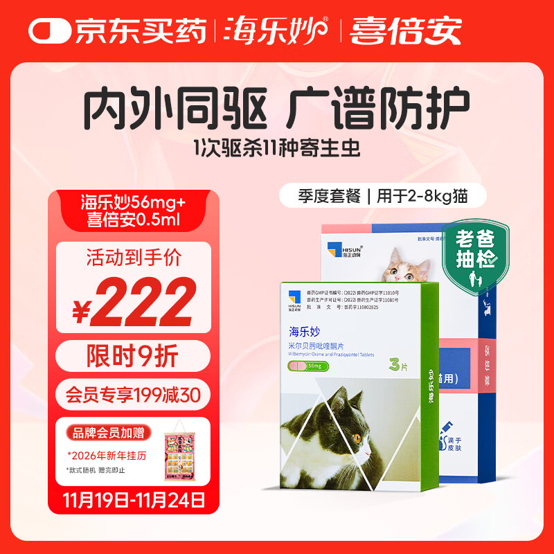 海乐妙喜倍安 成猫咪体内外驱虫 海乐妙3片+喜倍安3支装