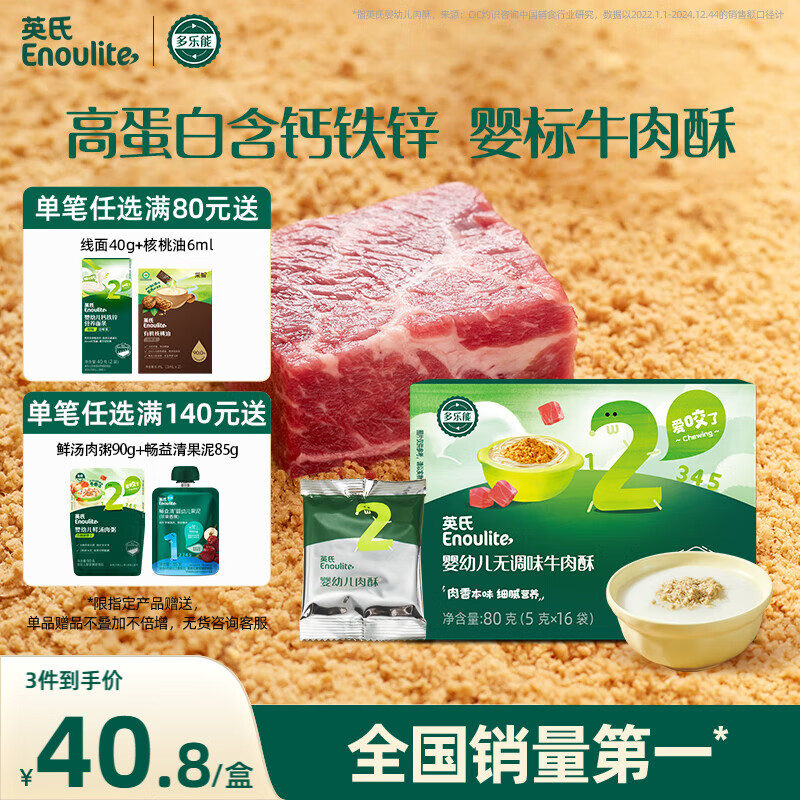 英氏婴幼儿高蛋白牛肉酥80g宝宝儿童独立小包装辅食调料调味拌饭6月+