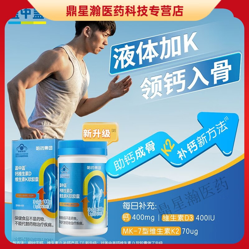 哈药【官方售店旗舰】盖中盖关杰灵钙维D胶囊液体钙成人补钙碳酸钙 钙