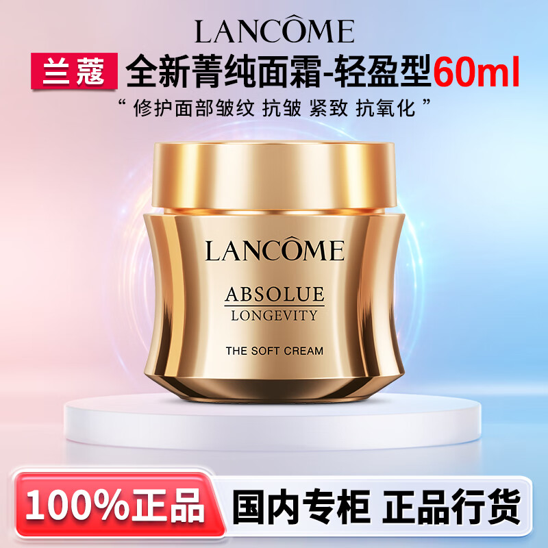 兰蔻（LANCOME）菁纯面霜轻盈版流云霜修护淡纹抗皱紧致滋润礼盒生日礼物 【王牌正装】菁纯面霜-轻盈型60ml