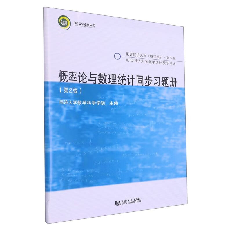 概率论与数理统计同步习题册(第2版)/同济数学系列