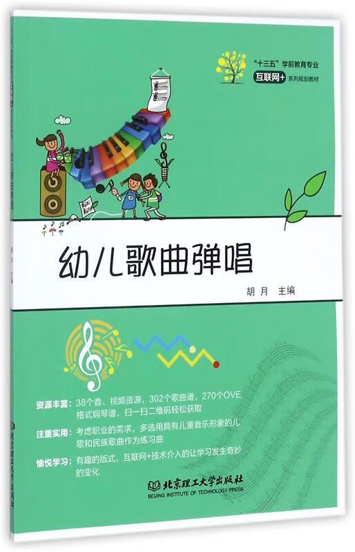 幼儿歌曲弹唱 胡月主编【正版】