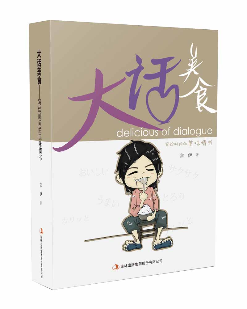 大话美食 言伊著 9787558155680 吉林出版集团股份有限公司