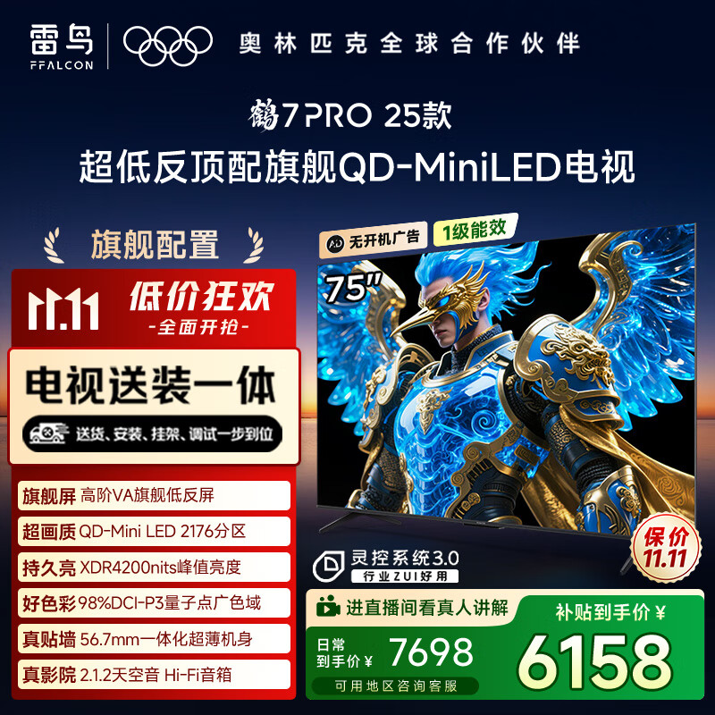 FFALCON雷鸟 【固定挂架送装一体】鹤7 PRO 25款 75英寸电视 家电国家补贴 0.5%LR低反膜 电视机75R795C