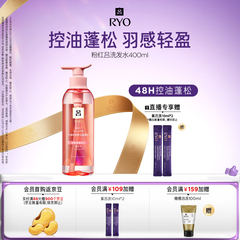 吕（Ryo）粉红吕洗发水400ml 控油蓬松清爽净彻丰盈润泽洗发膏【热销商品】