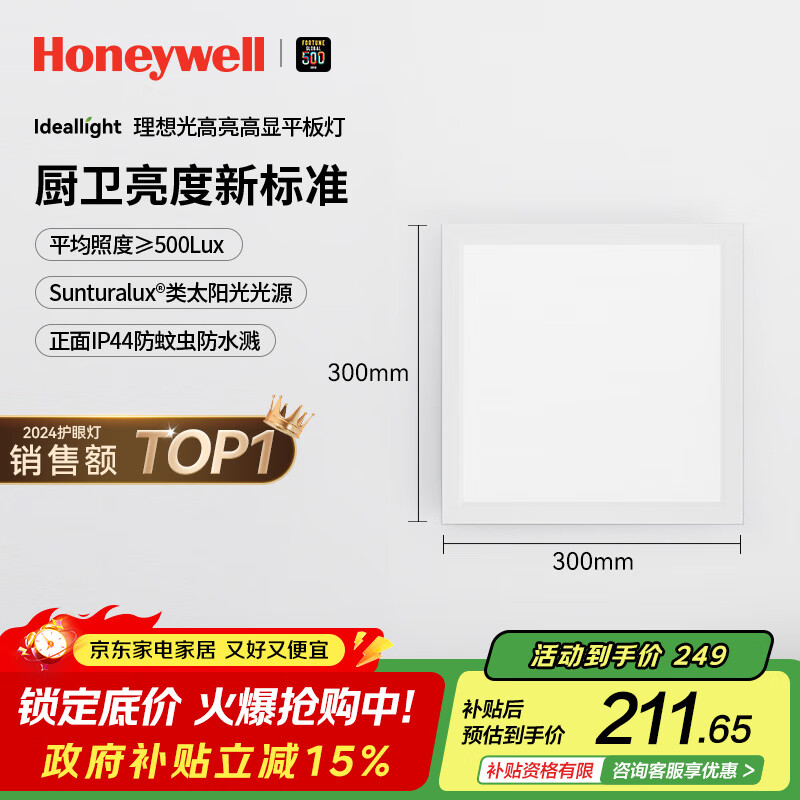 霍尼韦尔（Honeywell）LED平板灯集成吊顶面板灯厨房浴室卫生间防水铝扣板嵌入式护眼灯 03C01 自然光4000K 30*30cm